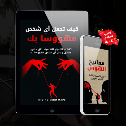 كيف تجعل أي شخص مهووسا بك