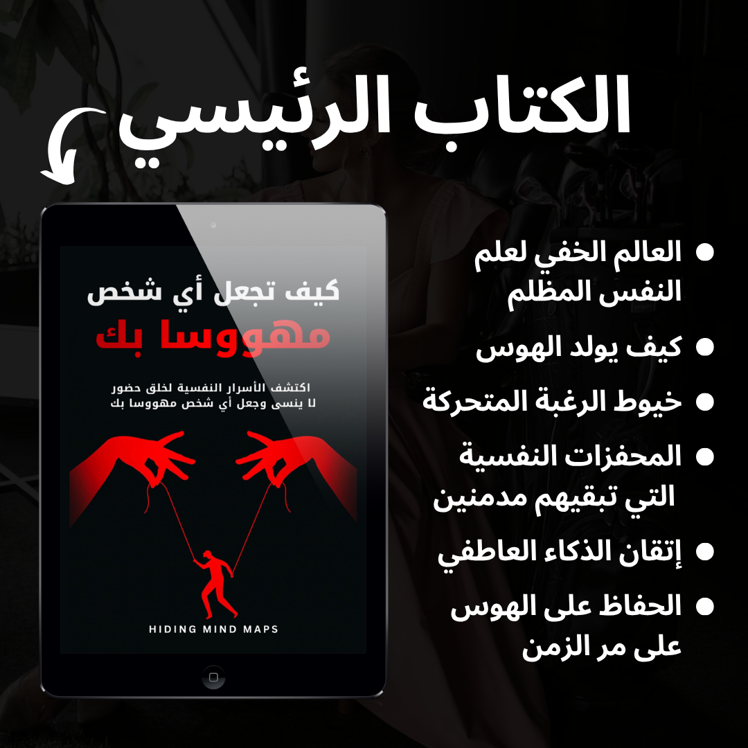 كيف تجعل أي شخص مهووسا بك