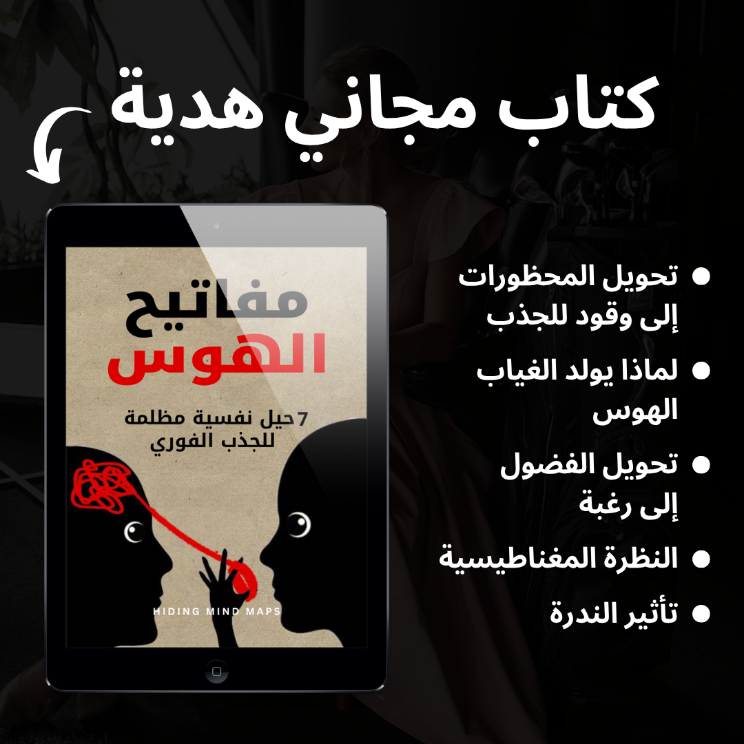 كيف تجعل أي شخص مهووسا بك