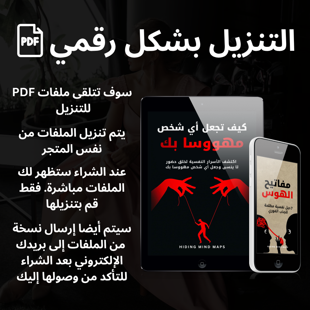 كيف تجعل أي شخص مهووسا بك